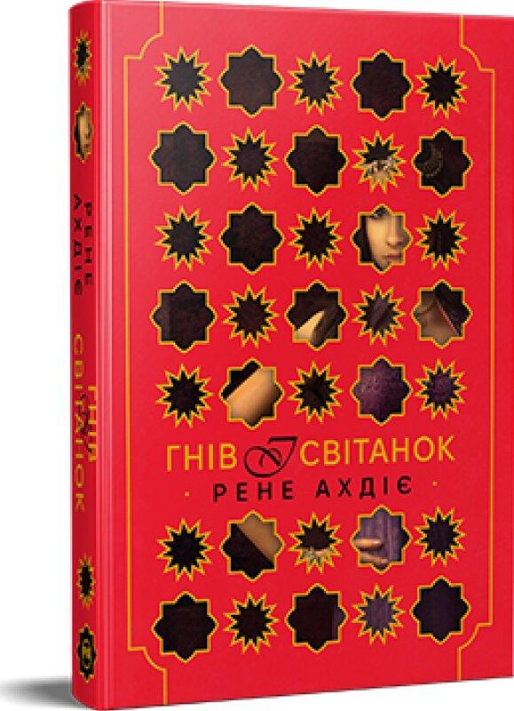 Гнів і світанок. Книга 1