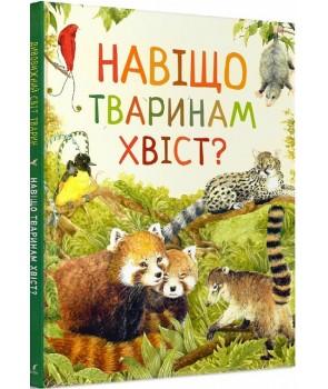 Дивовижний світ тварин. Навіщо тваринам хвіст?