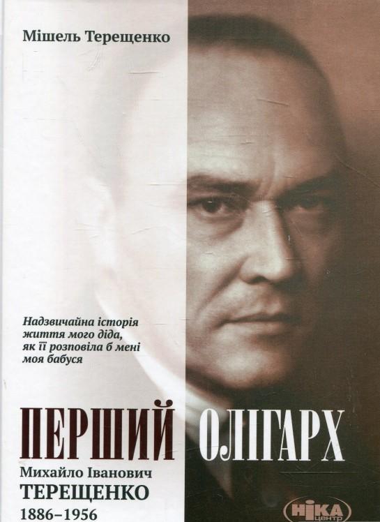 Перший олігарх: Михайло Іванович Терещенко 1886-1956