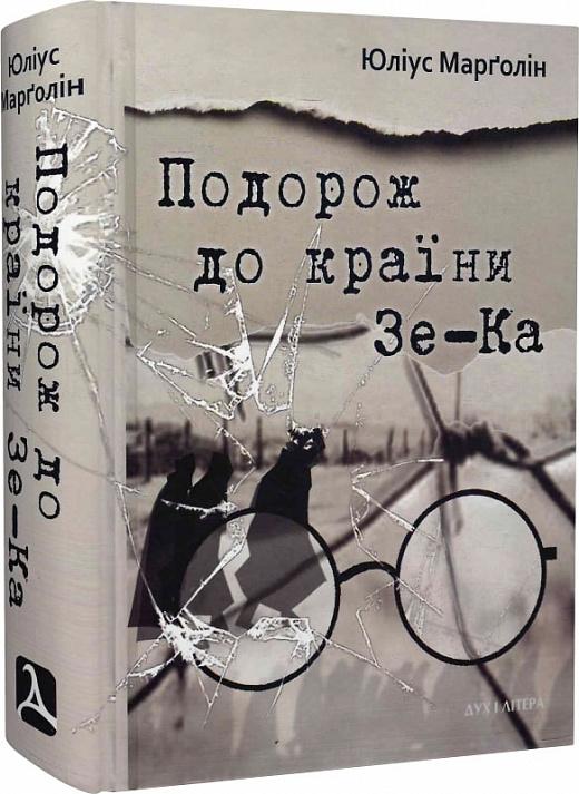 Подорож до країни Зе-Ка