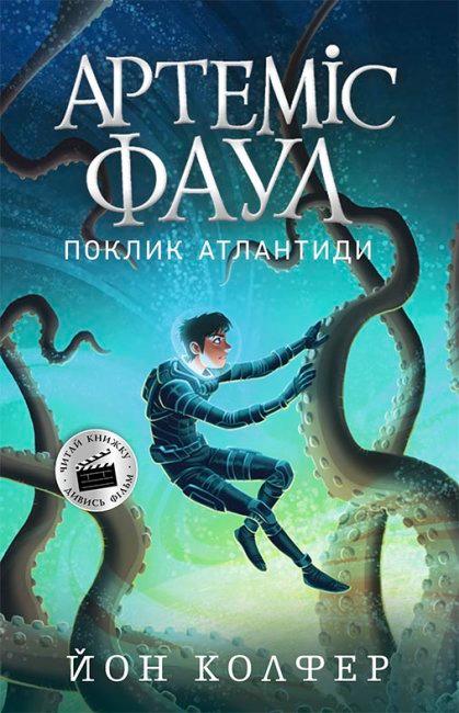 Артеміс Фаул. Книга 7. Поклик Атлантиди