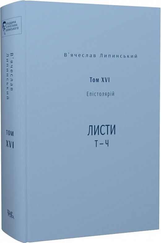 Спадщина. Епістолярій. Том XVI. Листи Т - Ч