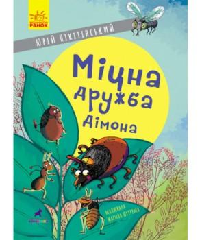Міцна дружба Дімона