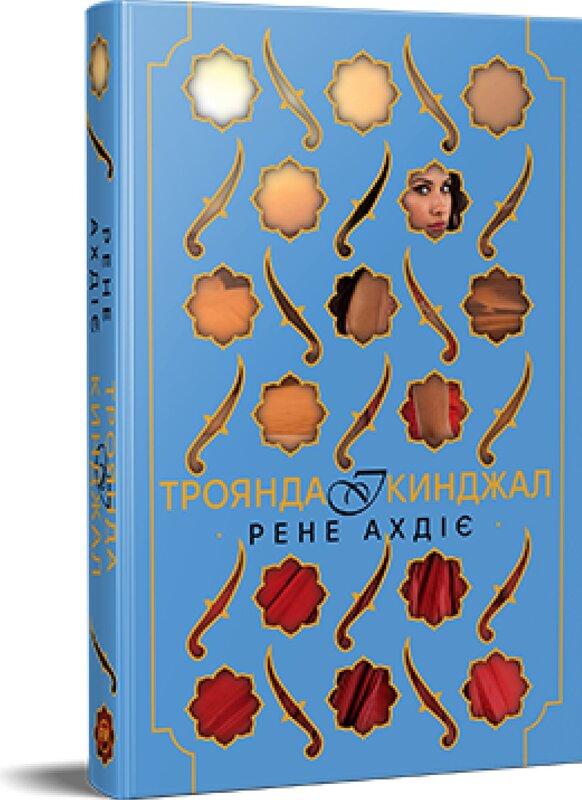 Троянда і кинджал