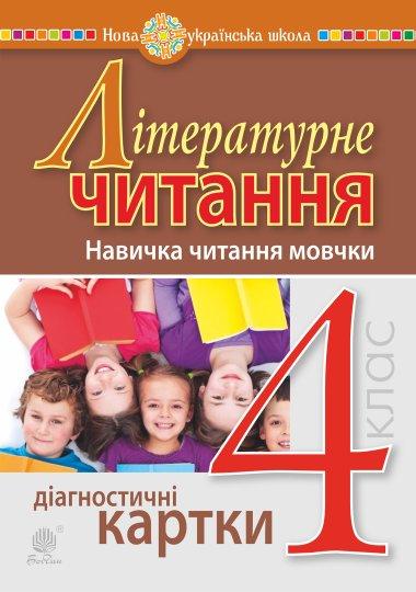 Літературне читання. 4 клас. Навичка читання мовчки....