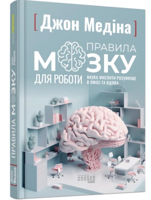 Правила мозку для роботи. Наука мислити розумніше в...