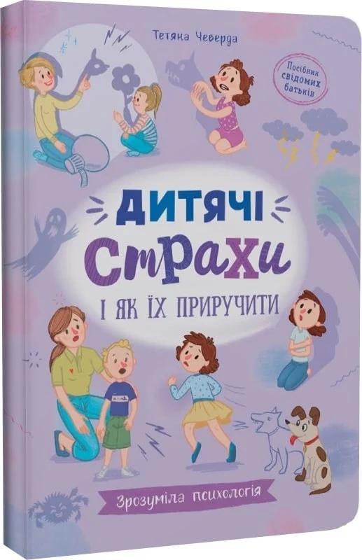 Дитячі страхи і як їх приручити
