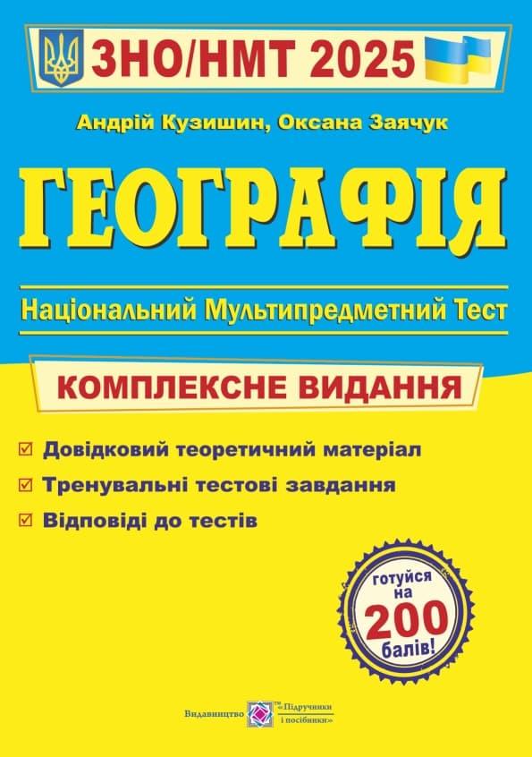 Географія. Комплексна підготовка до ЗНО