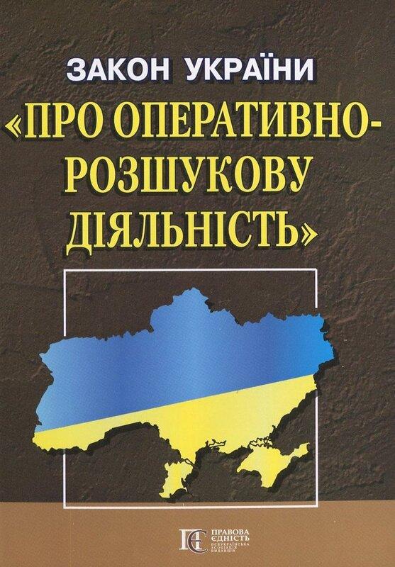 Закон України "Про оперативно-розшукову діяльність"