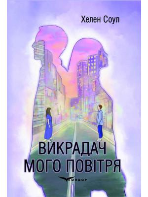 Викрадач мого повітря
