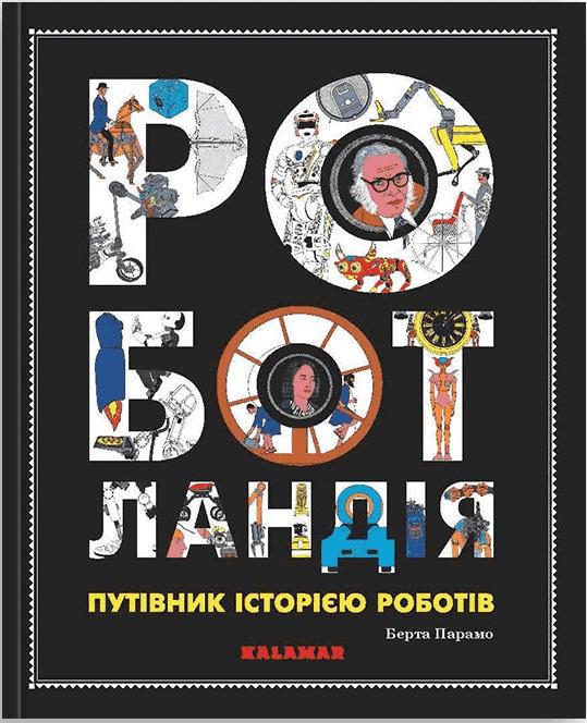 Роботландія