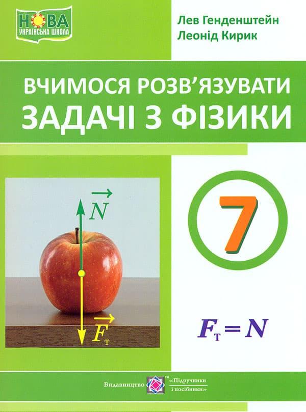Вчимося розв'язувати задачі з фізики. 7 клас