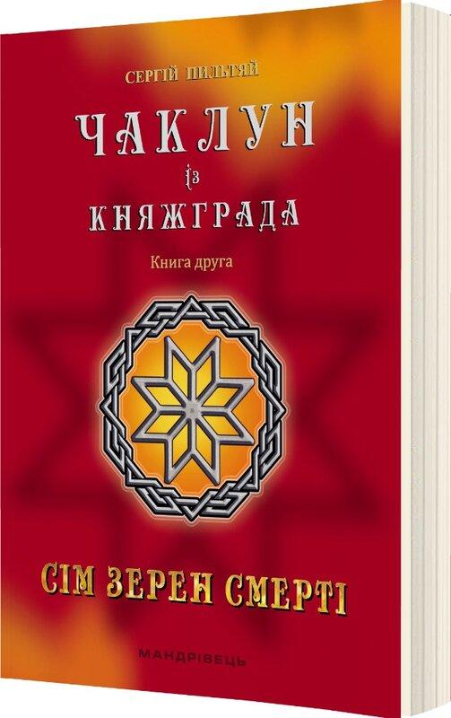 Чаклун із Княжграда. Книга 2. Сім зерен Смерті