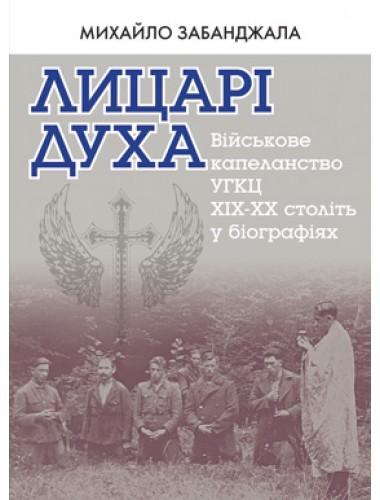 Лицарі духа. Військове капеланство УГКЦ XIX-XX ст....