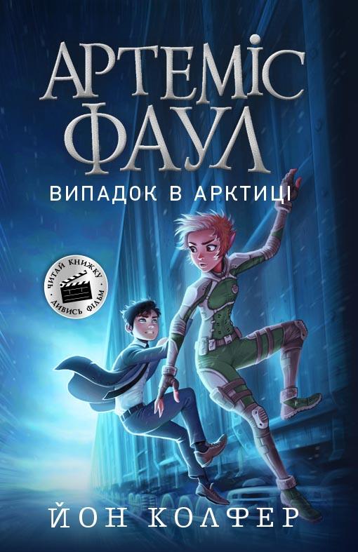 Артеміс Фаул. Книга 2. Випадок в Арктиці