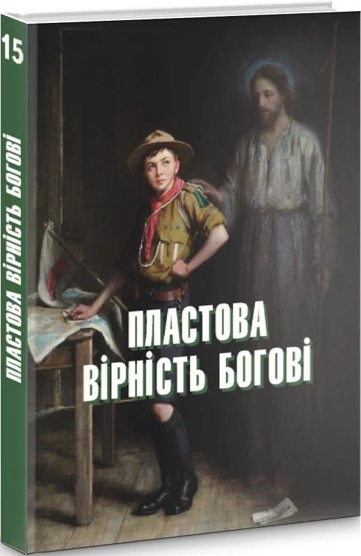 Пластова вірність Богові