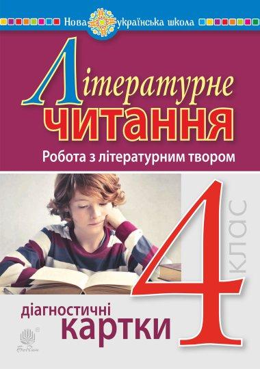 Літературне читання. 4 клас. Робота з літературним...