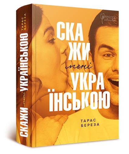 Скажи мені українською