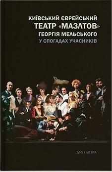 Київський єврейський театр «Мазлтов» Георгія Мельського...