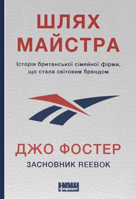 Шлях майстра. Історія сімейної британської фірми, що...