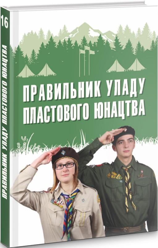 Правильник уладу пластового юнацтва. Книга 16