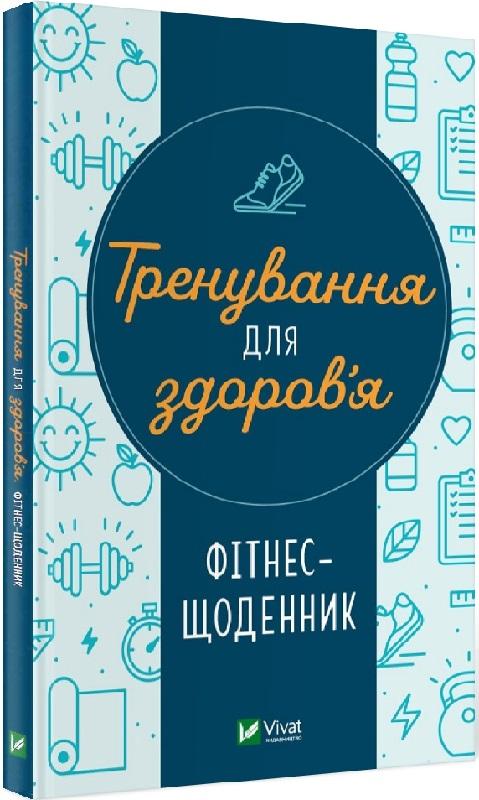 Тренування для здоров'я. Фітнес-щоденник