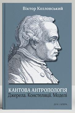 Кантова антропологія: Джерела. Констеляції. Моделі