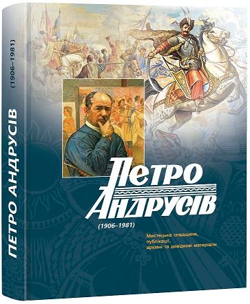 (1906-1981). Мистецька спадщина, публікації, архівні...