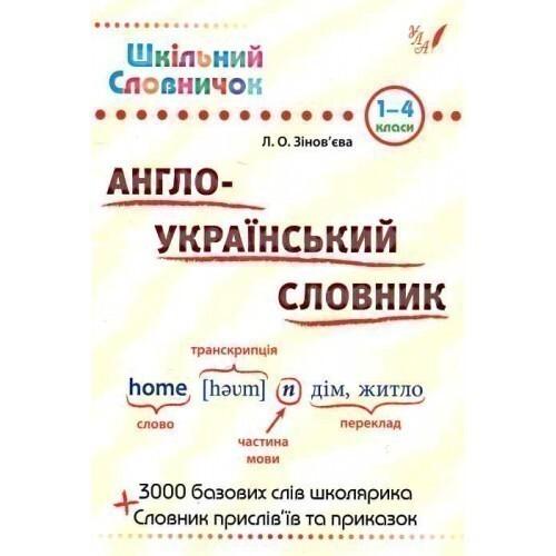 Англо-український словник