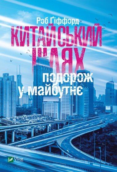 Китайський шлях. Подорож у майбутнє