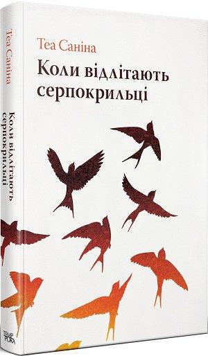 Коли відлітають серпокрильці