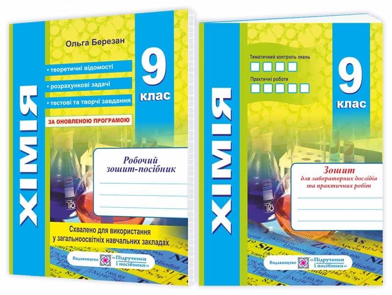 Робочий зошит-посібник з хімії + зошит для лабораторних...