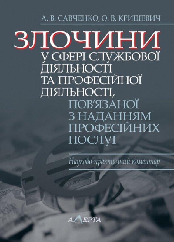 Злочини у сфері службової діяльності та професійної...