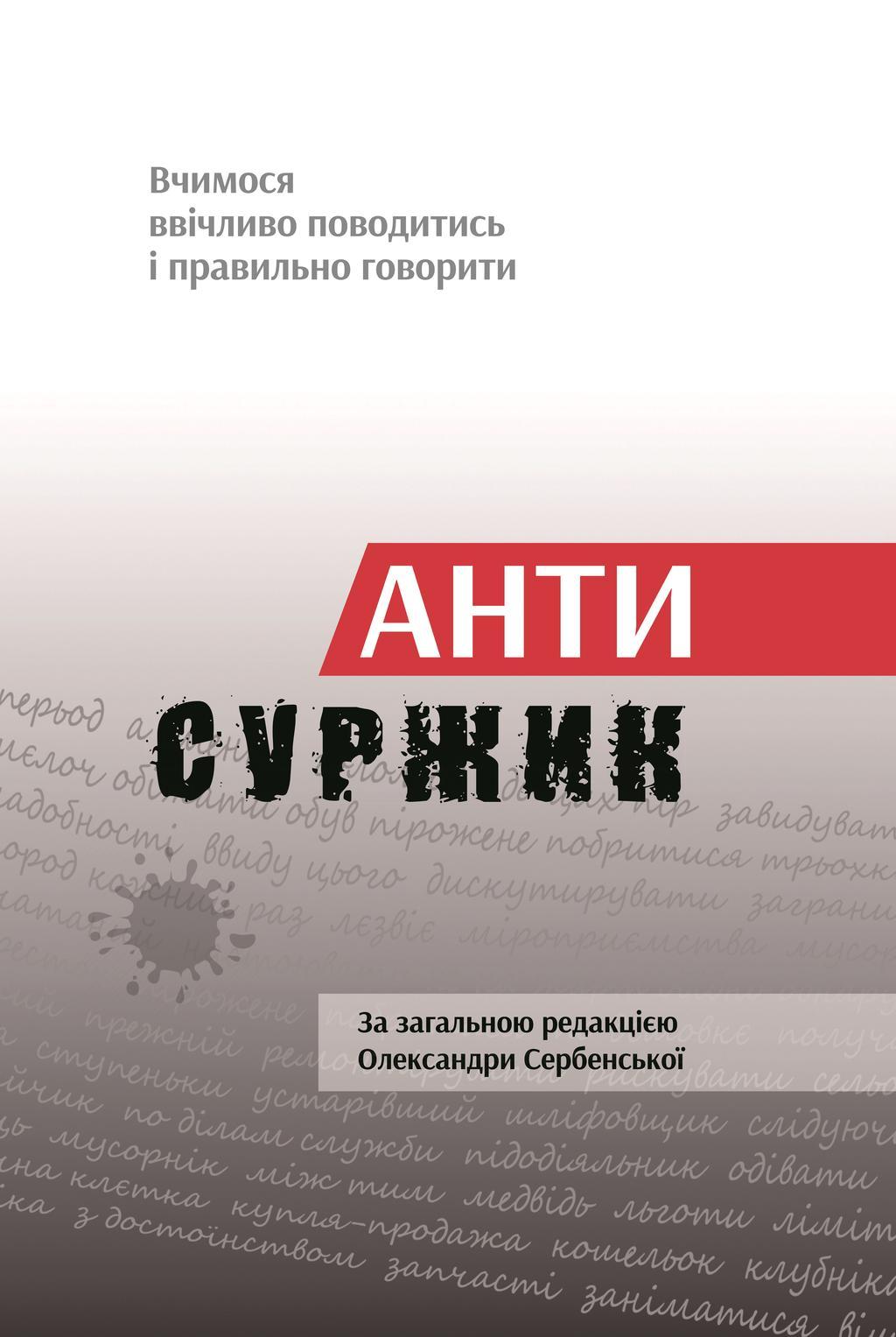 Антисуржик. Вчимося ввічливо поводитись і правильно...