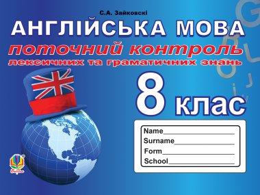 Поточний контроль лексичних та граматичних знань з...