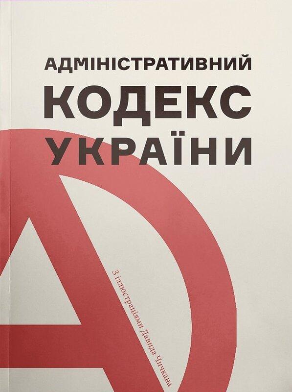 Адміністративний кодекс України з ілюстраціями Давида...