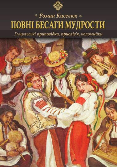 Повні бесаги мудрости. Гуцульські приповідки, прислів'я,...