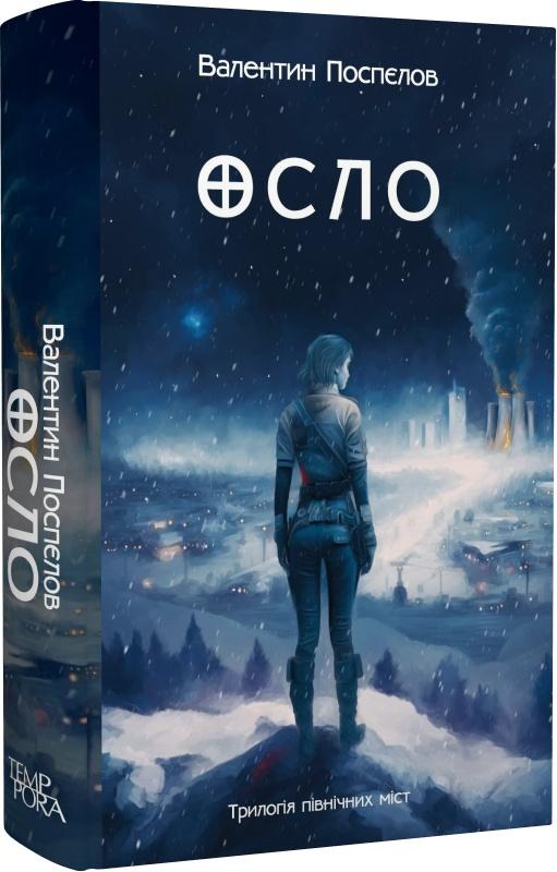 Осло. Книга 2