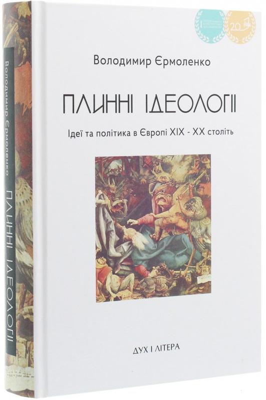 Плинні ідеології. Ідеї та політика в Європі XIX-XX...