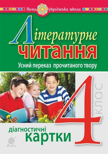 Літературне читання. 4 клас. Усний переказ прочитаного...