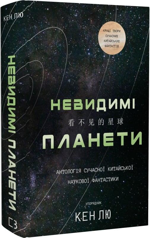 Невидимі планети. Антологія сучасної китайської наукової...