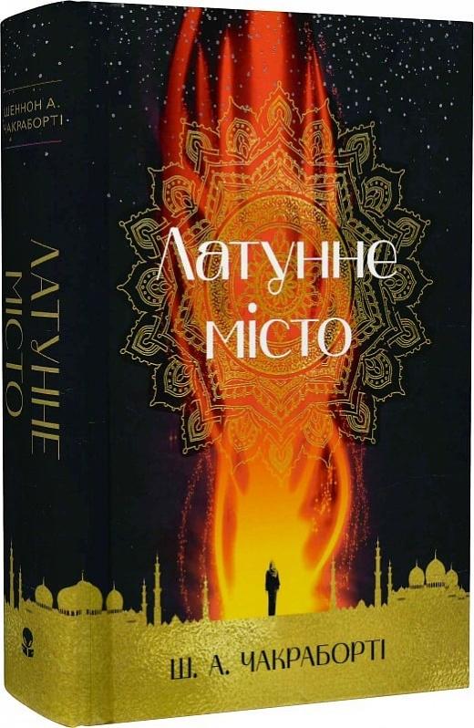 Латунне місто