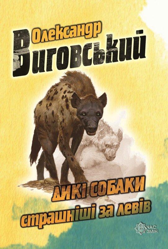 Дикі собаки страшніші за левів