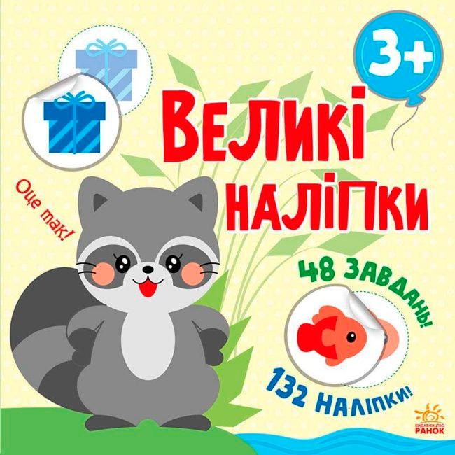 Великі наліпки. Наклей єнота