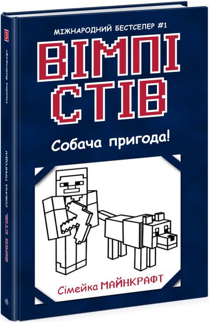 Книга 3. Собача пригода!