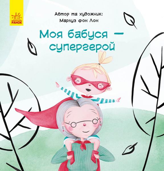 Моя бабуся – супергерой