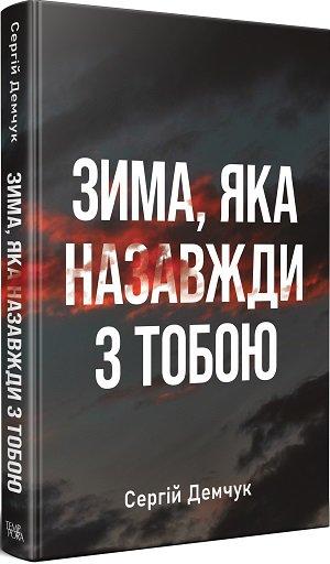 Зима, яка назавжди з тобою