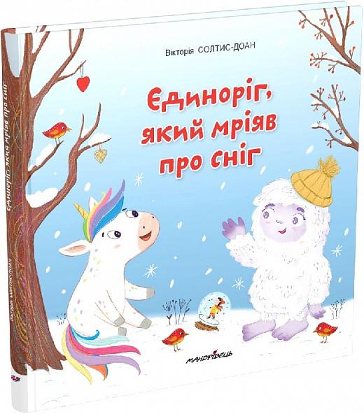 Єдиноріг, який мріяв про сніг