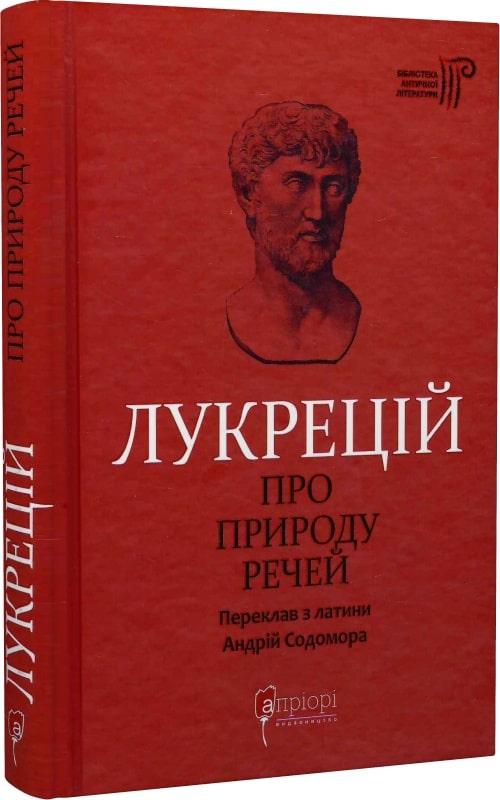 Про природу речей