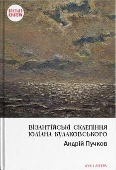 Візантійські склепіння Юліана Кулаковського. Київські...